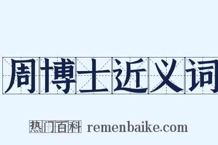 周博士近义词是什么意思的图片